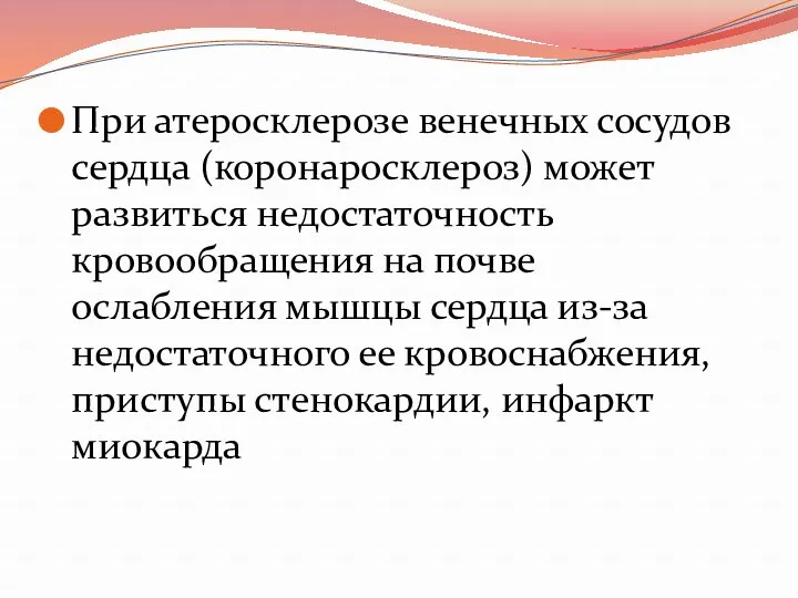 При атеросклерозе венечных сосудов сердца (коронаросклероз) может развиться недостаточность кровообращения