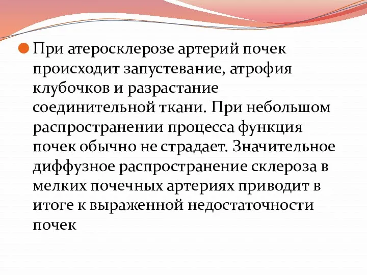 При атеросклерозе артерий почек происходит запустевание, атрофия клубочков и разрастание