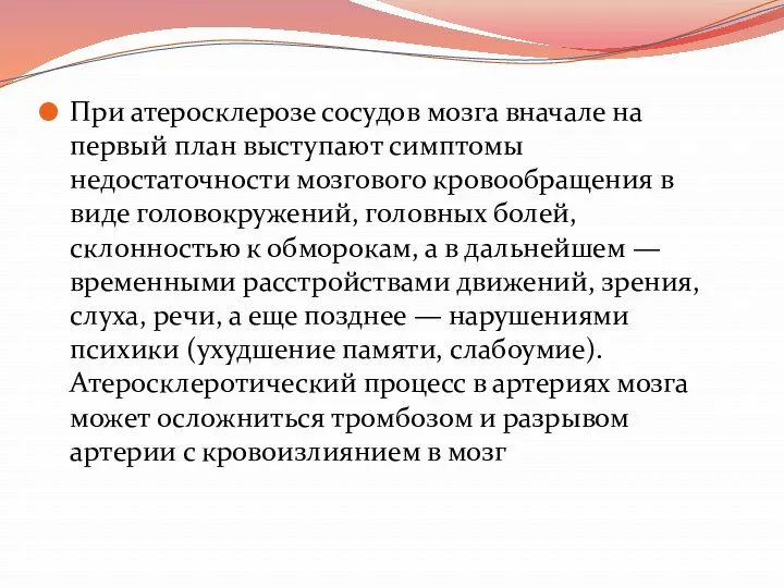 При атеросклерозе сосудов мозга вначале на первый план выступают симптомы