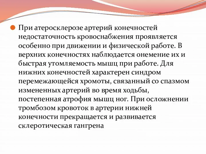 При атеросклерозе артерий конечностей недостаточность кровоснабжения проявляется особенно при движении