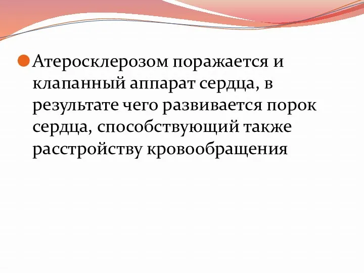 Атеросклерозом поражается и клапанный аппарат сердца, в результате чего развивается порок сердца, способствующий также расстройству кровообращения