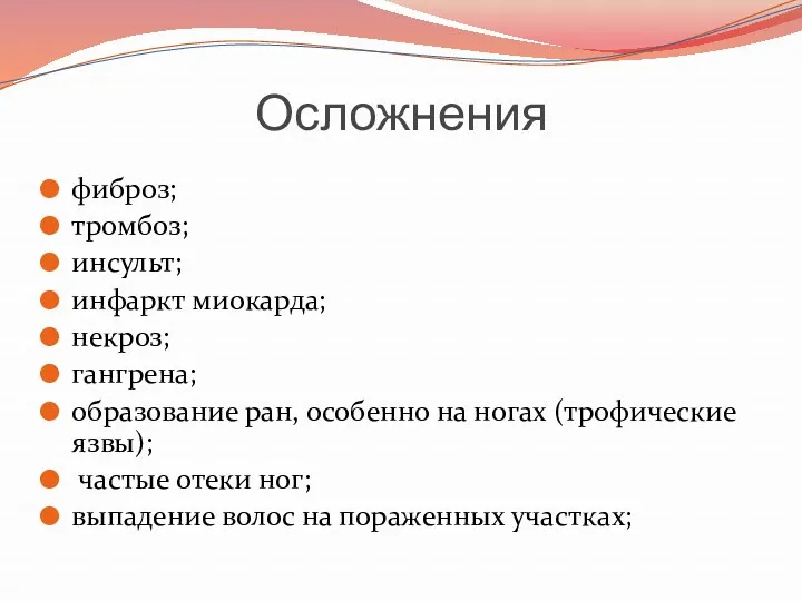 Осложнения фиброз; тромбоз; инсульт; инфаркт миокарда; некроз; гангрена; образование ран,