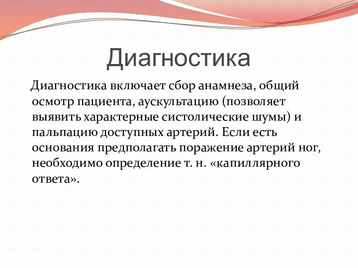 Диагностика Диагностика включает сбор анамнеза, общий осмотр пациента, аускультацию (позволяет