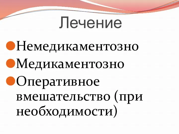 Лечение Немедикаментозно Медикаментозно Оперативное вмешательство (при необходимости)