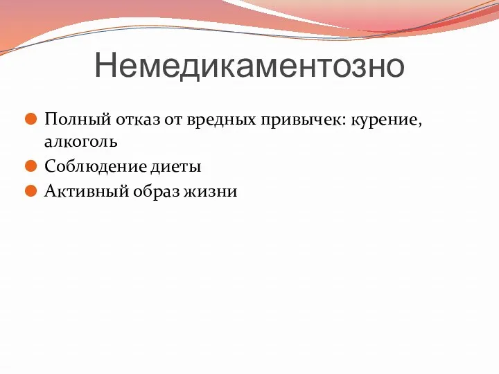 Немедикаментозно Полный отказ от вредных привычек: курение, алкоголь Соблюдение диеты Активный образ жизни