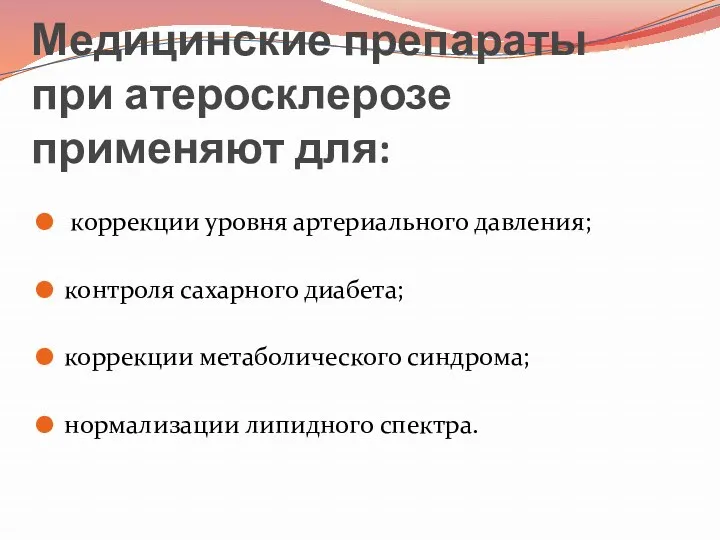 Медицинские препараты при атеросклерозе применяют для: коррекции уровня артериального давления;