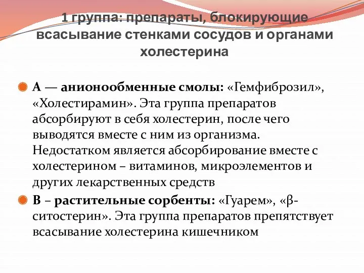 1 группа: препараты, блокирующие всасывание стенками сосудов и органами холестерина