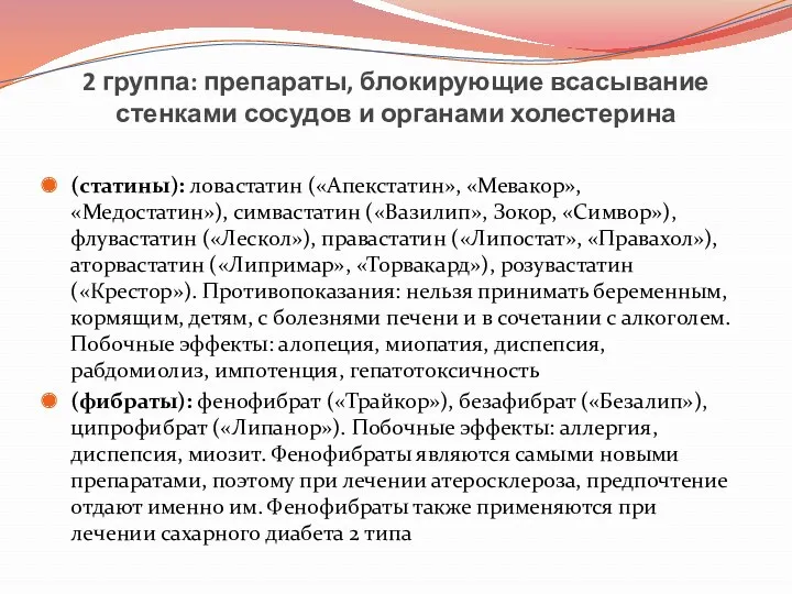 2 группа: препараты, блокирующие всасывание стенками сосудов и органами холестерина