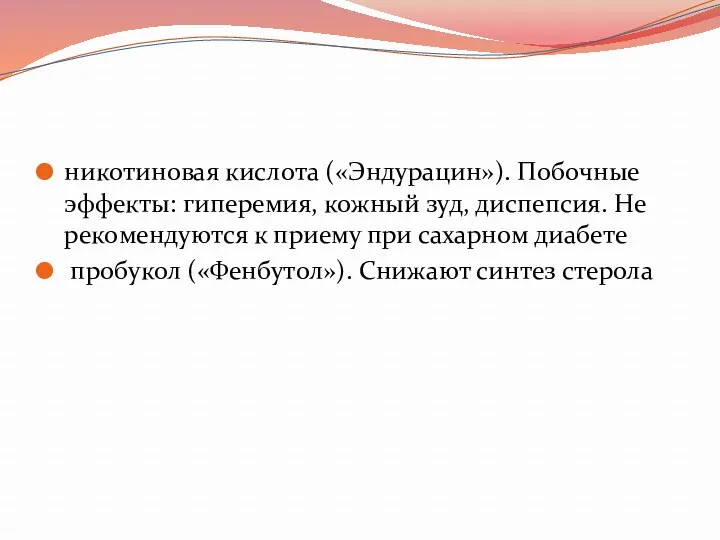 никотиновая кислота («Эндурацин»). Побочные эффекты: гиперемия, кожный зуд, диспепсия. Не