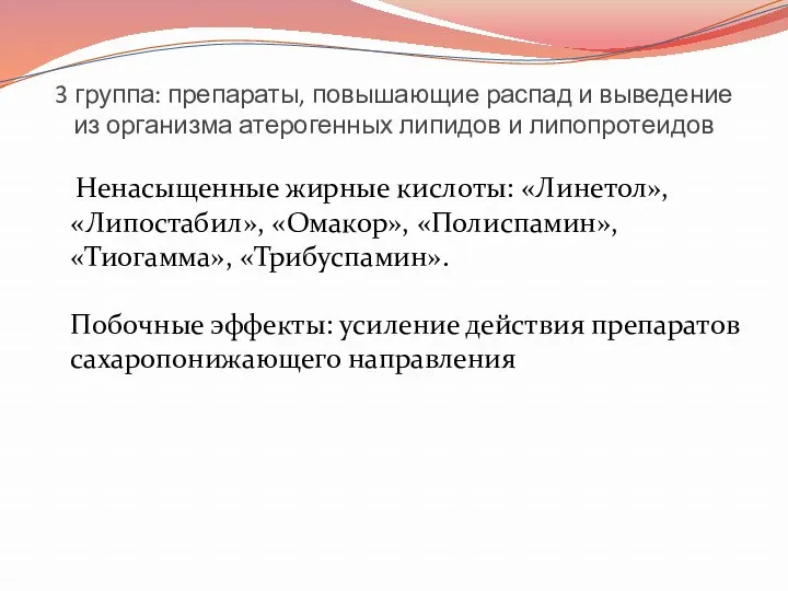 3 группа: препараты, повышающие распад и выведение из организма атерогенных