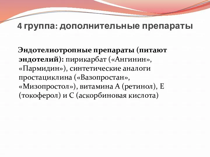 4 группа: дополнительные препараты Эндотелиотропные препараты (питают эндотелий): пирикарбат («Ангинин»,