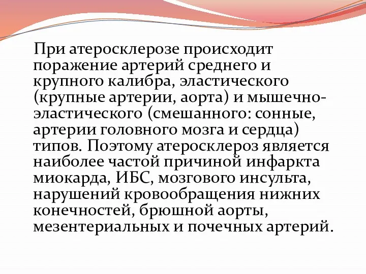 При атеросклерозе происходит поражение артерий среднего и крупного калибра, эластического