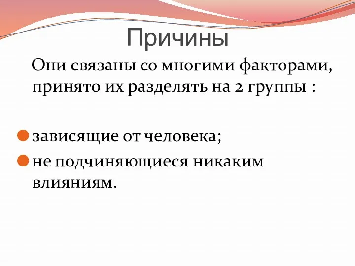 Причины Они связаны со многими факторами, принято их разделять на