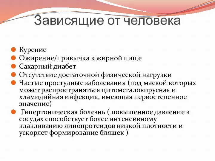 Зависящие от человека Курение Ожирение/привычка к жирной пище Сахарный диабет