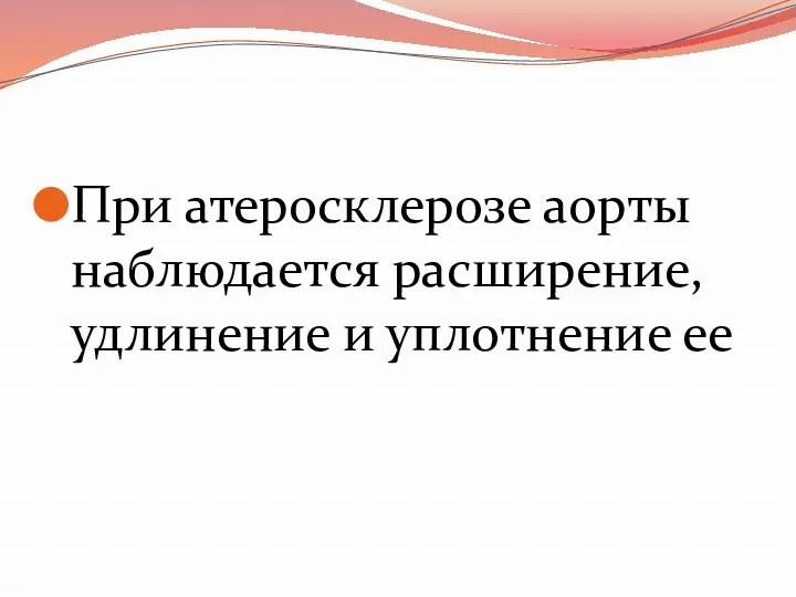 При атеросклерозе аорты наблюдается расширение, удлинение и уплотнение ее