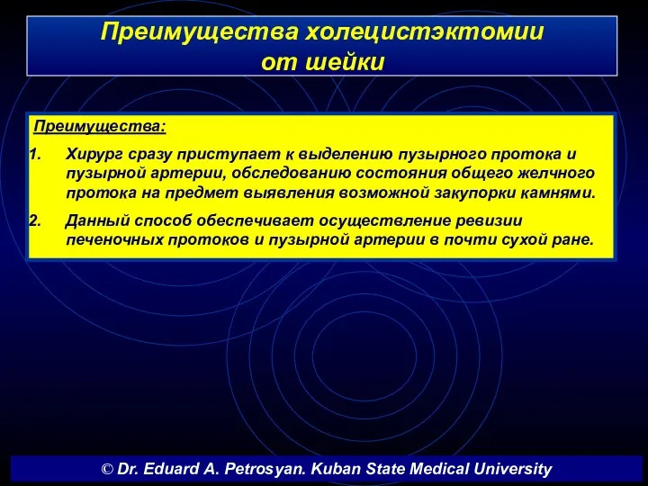 Преимущества холецистэктомии от шейки Преимущества: Хирург сразу приступает к выделению