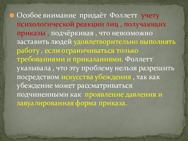 Особое внимание придаёт Фоллетт учету психологической реакции лиц , получающих