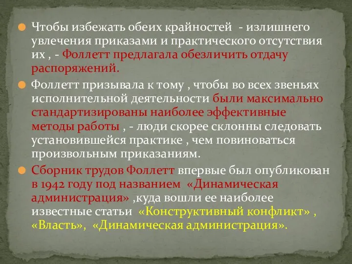 Чтобы избежать обеих крайностей - излишнего увлечения приказами и практического