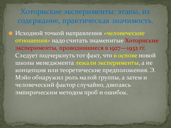 Исходной точкой направления «человеческие отношения» надо считать знаменитые Хоторнские эксперименты,