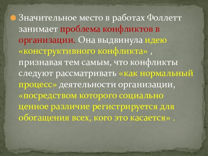 Значительное место в работах Фоллетт занимает проблема конфликтов в организации.