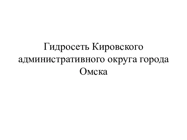 Гидросеть Кировского административного округа города Омска