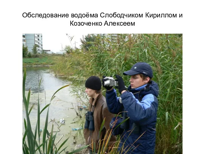 Обследование водоёма Слободчиком Кириллом и Козоченко Алексеем