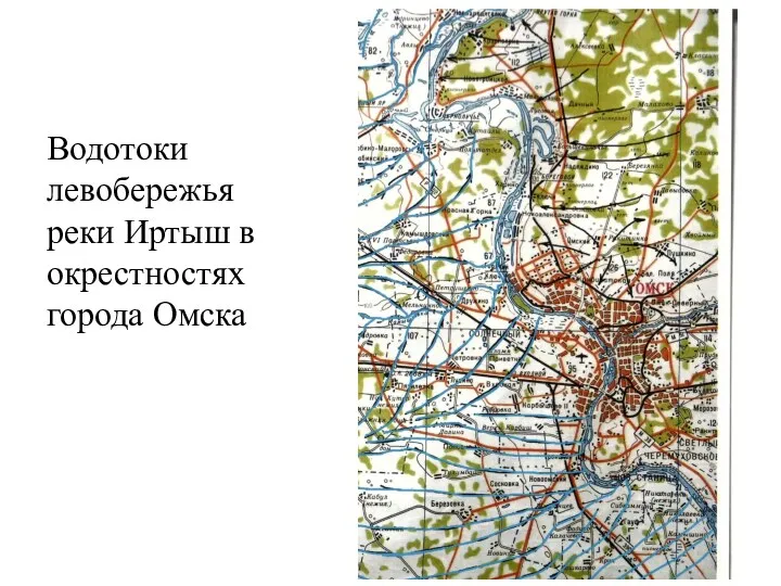 Водотоки левобережья реки Иртыш в окрестностях города Омска