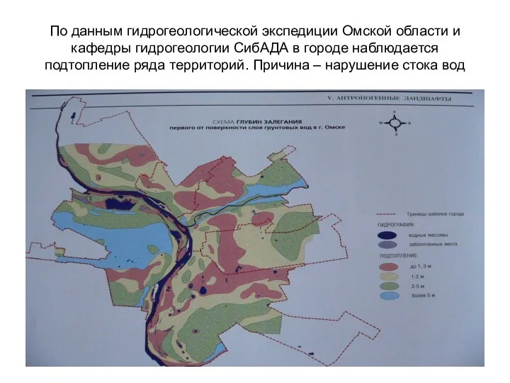 По данным гидрогеологической экспедиции Омской области и кафедры гидрогеологии СибАДА