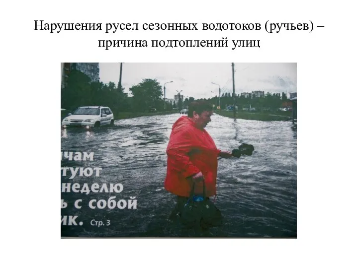 Нарушения русел сезонных водотоков (ручьев) – причина подтоплений улиц