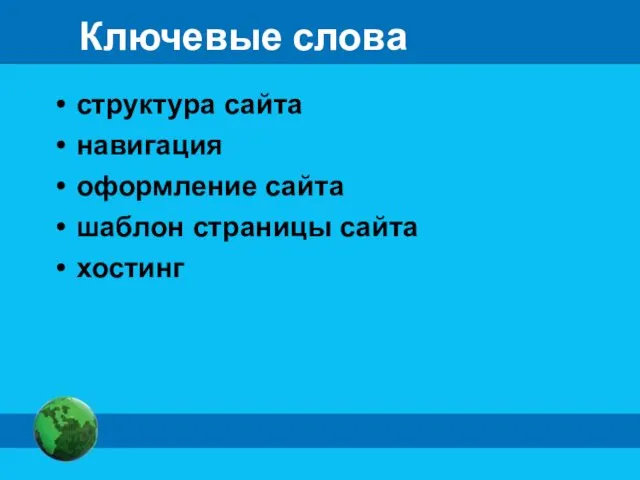 Ключевые слова структура сайта навигация оформление сайта шаблон страницы сайта хостинг