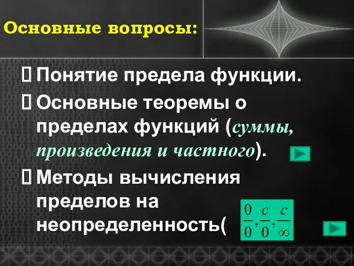 Основные вопросы: Понятие предела функции. Основные теоремы о пределах функций