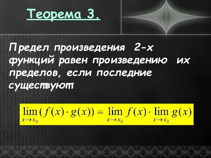 Теорема 3. Предел произведения 2-х функций равен произведению их пределов, если последние существуют: