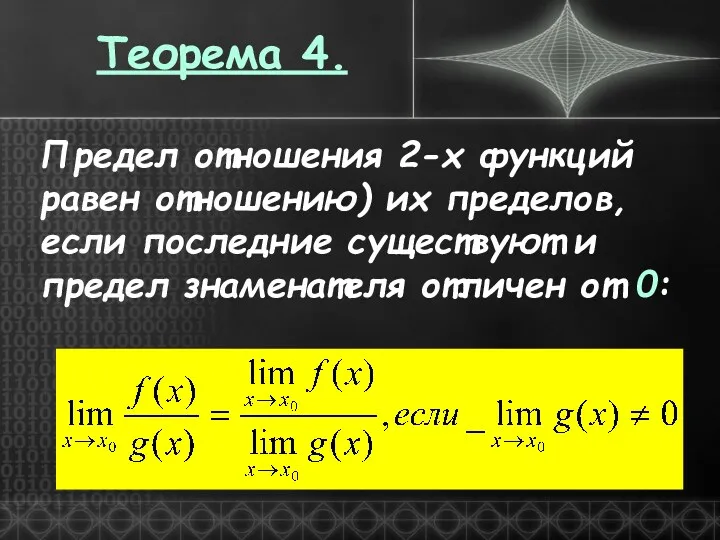 Теорема 4. Предел отношения 2-х функций равен отношению) их пределов,