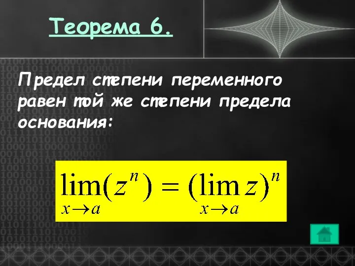 Теорема 6. Предел степени переменного равен той же степени предела основания: