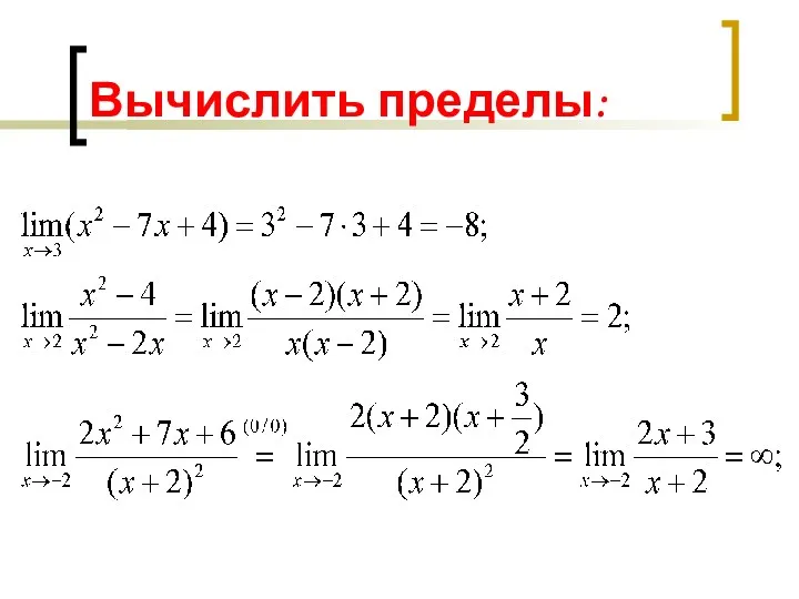 Вычислить пределы: