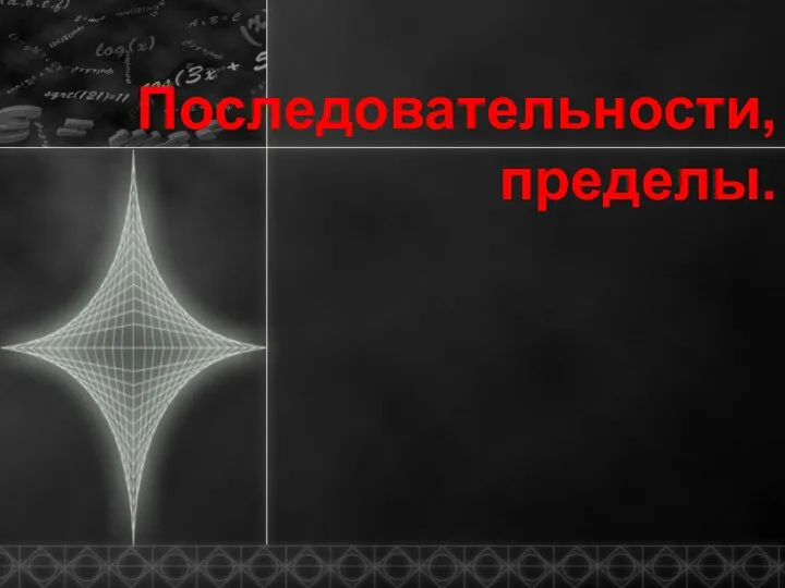 Последовательности, пределы.