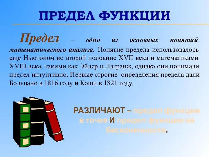 ПРЕДЕЛ ФУНКЦИИ Предел – одно из основных понятий математического анализа.