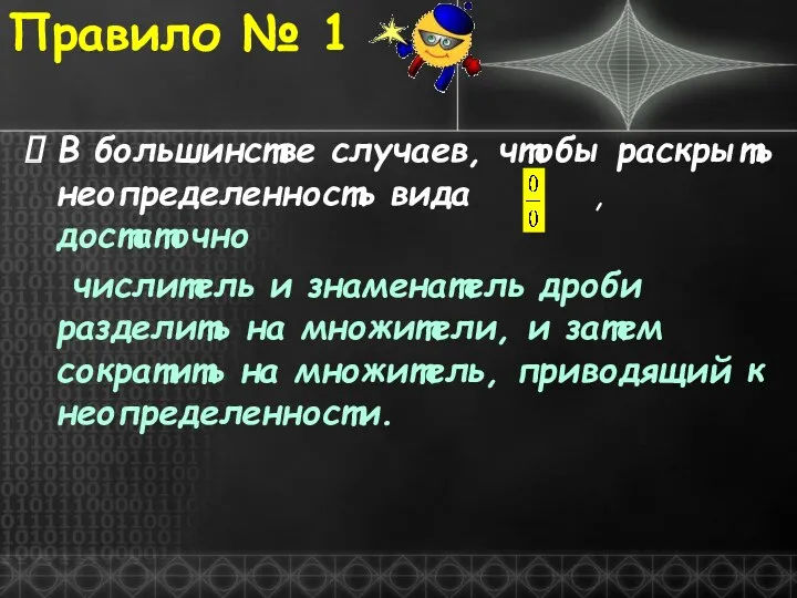 В большинстве случаев, чтобы раскрыть неопределенность вида , достаточно числитель