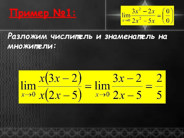 Пример №1: Разложим числитель и знаменатель на множители: