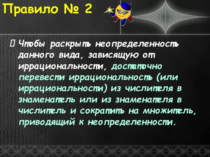 Чтобы раскрыть неопределенность данного вида, зависящую от иррациональности, достаточно перевести