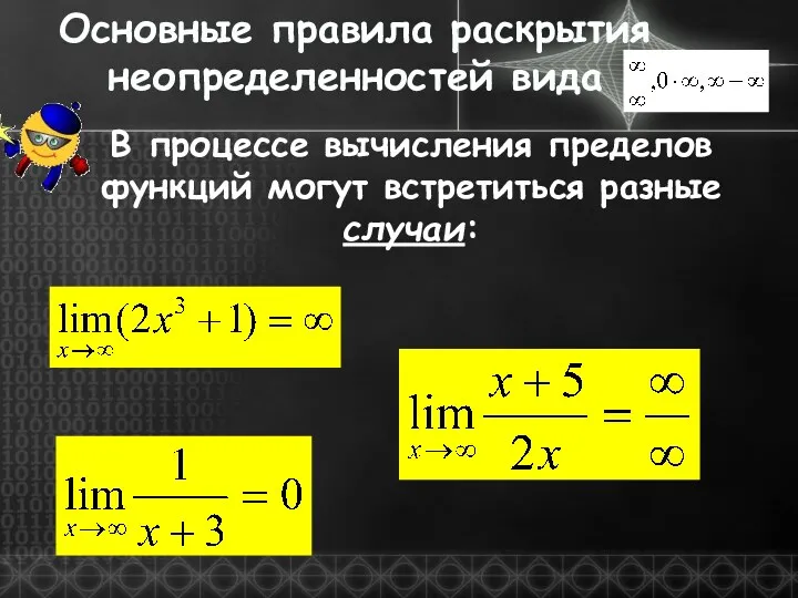 Основные правила раскрытия неопределенностей вида В процессе вычисления пределов функций могут встретиться разные случаи: