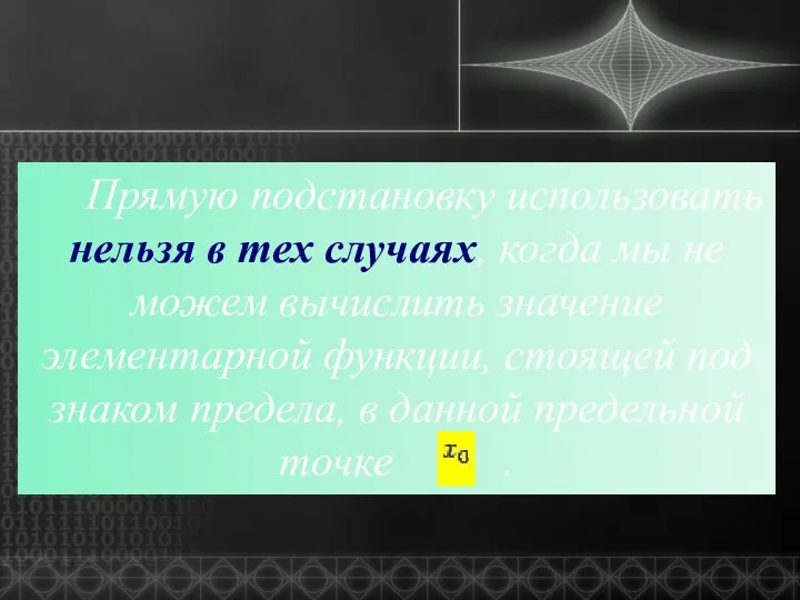 Прямую подстановку использовать нельзя в тех случаях, когда мы не