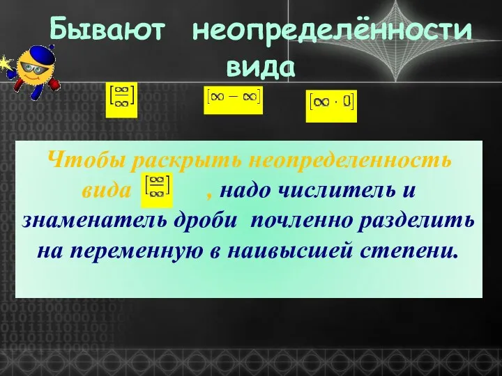 Бывают неопределённости вида Чтобы раскрыть неопределенность вида , надо числитель