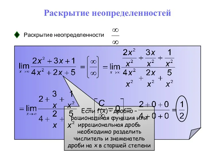 Раскрытие неопределенностей Раскрытие неопределенности Если f(x) – дробно – рациональная