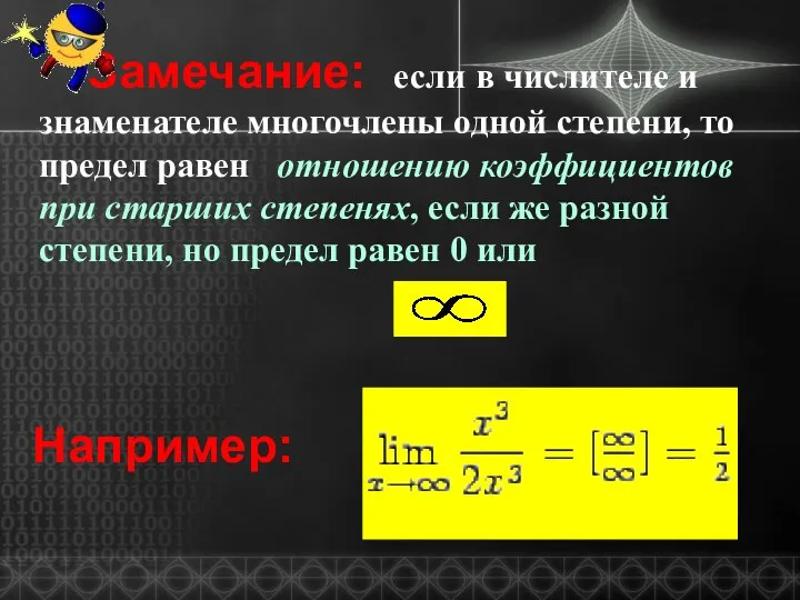 Замечание: если в числителе и знаменателе многочлены одной степени, то