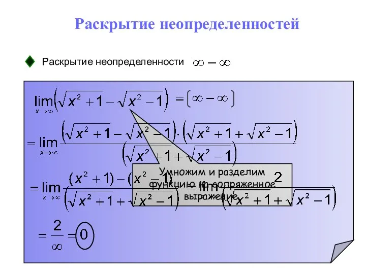 Раскрытие неопределенностей Раскрытие неопределенности Умножим и разделим функцию на сопряженное выражение.