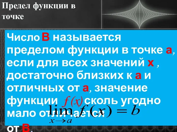 Предел функции в точке Число В называется пределом функции в