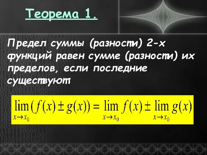 Теорема 1. Предел суммы (разности) 2-х функций равен сумме (разности) их пределов, если последние существуют: