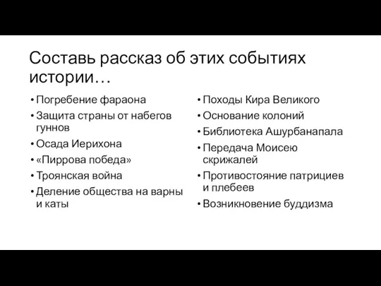 Составь рассказ об этих событиях истории… Походы Кира Великого Основание