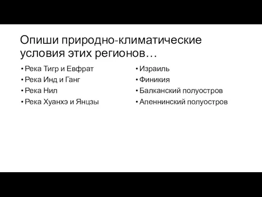 Опиши природно-климатические условия этих регионов… Река Тигр и Евфрат Река